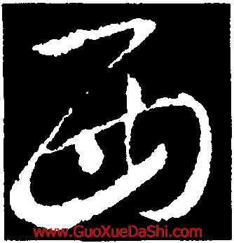 西,羊欣,書法字典